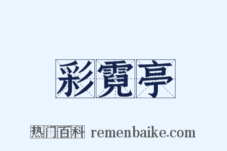 彩霓亭是什么意思的图片